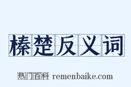 榛楚反义词是什么意思的图片